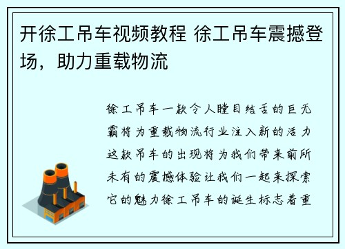开徐工吊车视频教程 徐工吊车震撼登场，助力重载物流