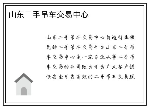 山东二手吊车交易中心