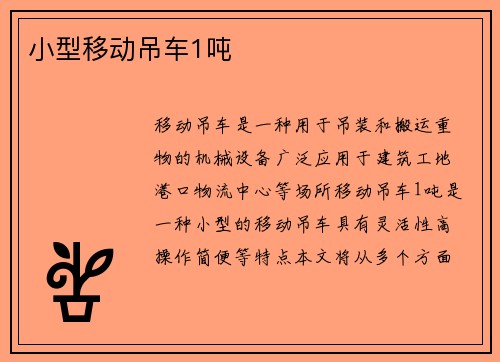 小型移动吊车1吨