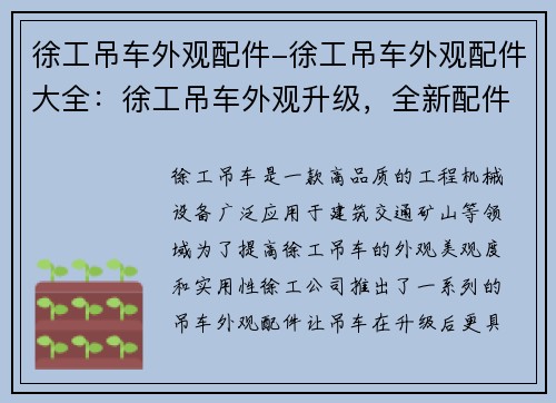 徐工吊车外观配件-徐工吊车外观配件大全：徐工吊车外观升级，全新配件助力高效施工