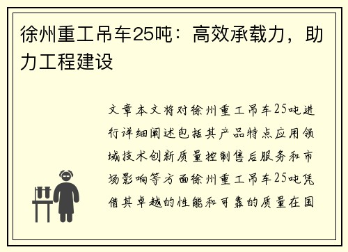 徐州重工吊车25吨：高效承载力，助力工程建设