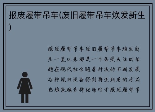 报废履带吊车(废旧履带吊车焕发新生)
