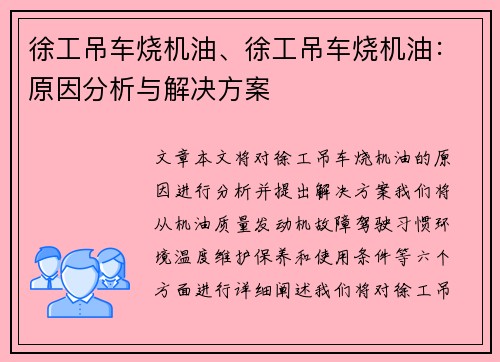 徐工吊车烧机油、徐工吊车烧机油：原因分析与解决方案