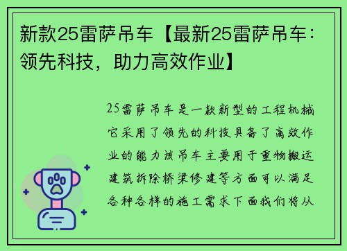 新款25雷萨吊车【最新25雷萨吊车：领先科技，助力高效作业】