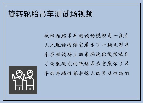 旋转轮胎吊车测试场视频