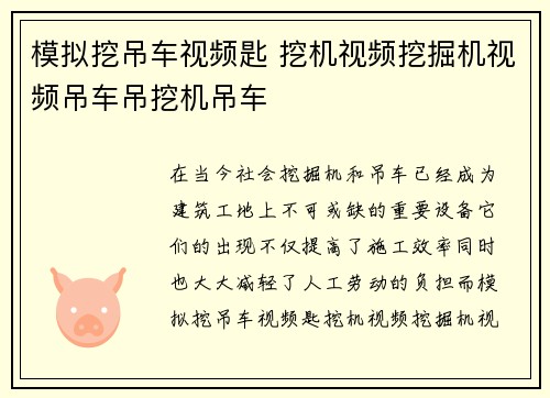 模拟挖吊车视频匙 挖机视频挖掘机视频吊车吊挖机吊车
