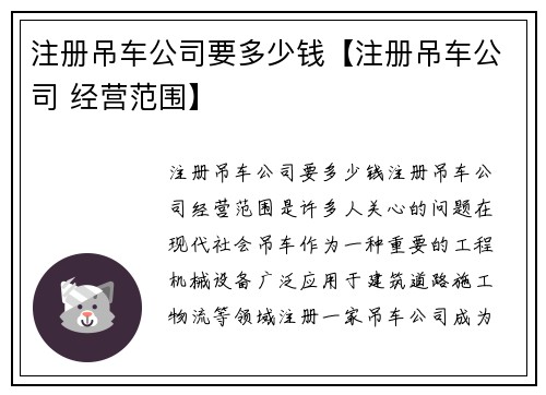 注册吊车公司要多少钱【注册吊车公司 经营范围】