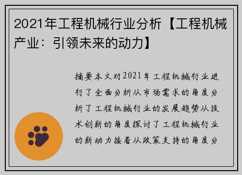 2021年工程机械行业分析【工程机械产业：引领未来的动力】