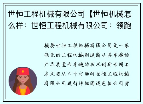 世恒工程机械有限公司【世恒机械怎么样：世恒工程机械有限公司：领跑工程机械行业】