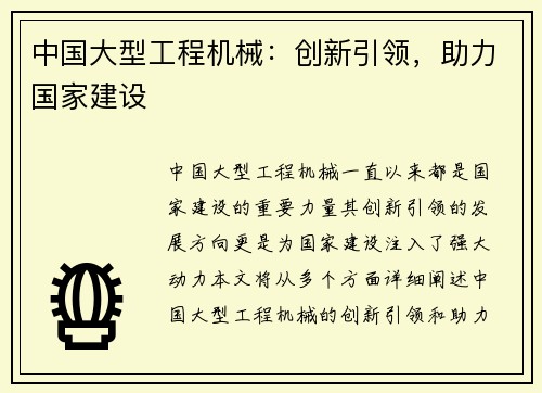 中国大型工程机械：创新引领，助力国家建设