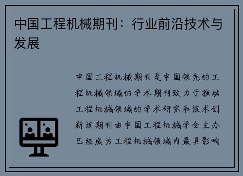 中国工程机械期刊：行业前沿技术与发展
