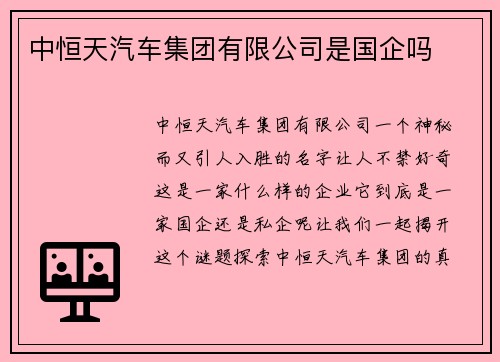 中恒天汽车集团有限公司是国企吗