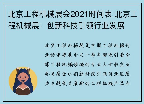 北京工程机械展会2021时间表 北京工程机械展：创新科技引领行业发展
