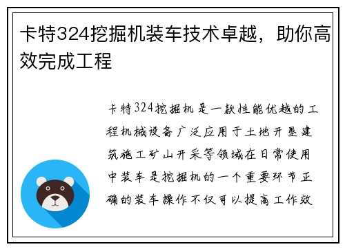 卡特324挖掘机装车技术卓越，助你高效完成工程
