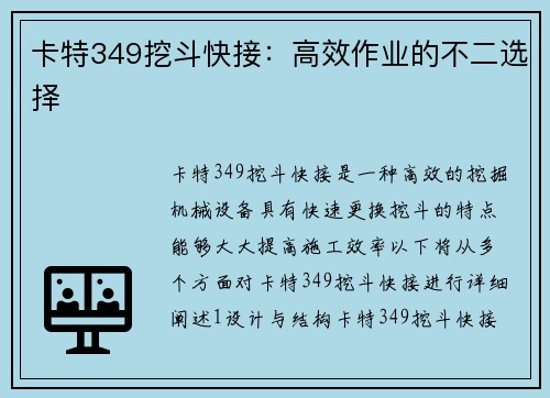 卡特349挖斗快接：高效作业的不二选择