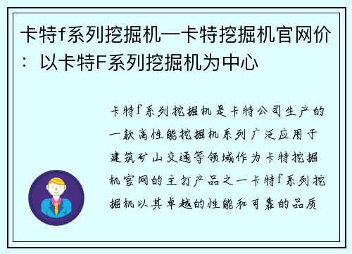 卡特f系列挖掘机—卡特挖掘机官网价：以卡特F系列挖掘机为中心