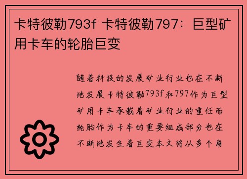 卡特彼勒793f 卡特彼勒797：巨型矿用卡车的轮胎巨变