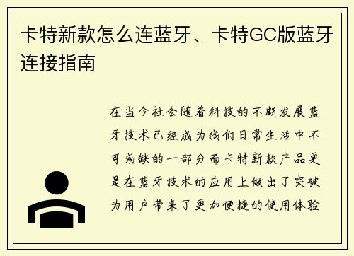 卡特新款怎么连蓝牙、卡特GC版蓝牙连接指南