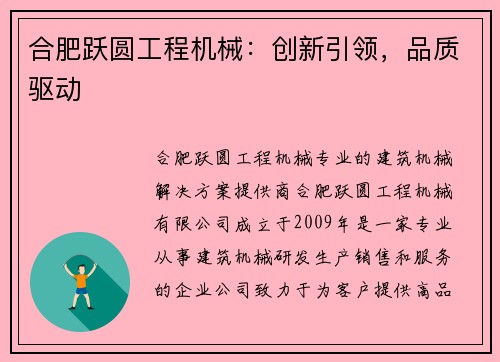 合肥跃圆工程机械：创新引领，品质驱动