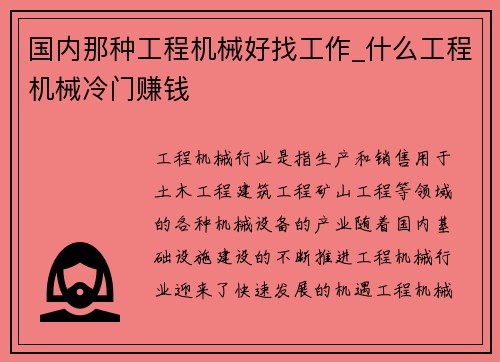 国内那种工程机械好找工作_什么工程机械冷门赚钱