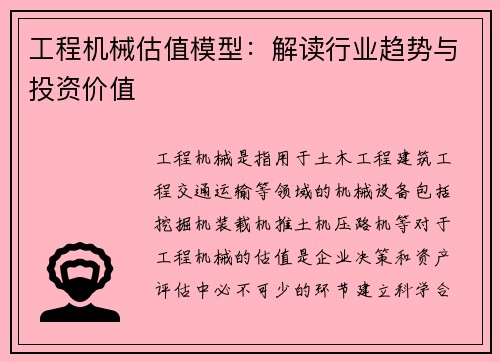 工程机械估值模型：解读行业趋势与投资价值