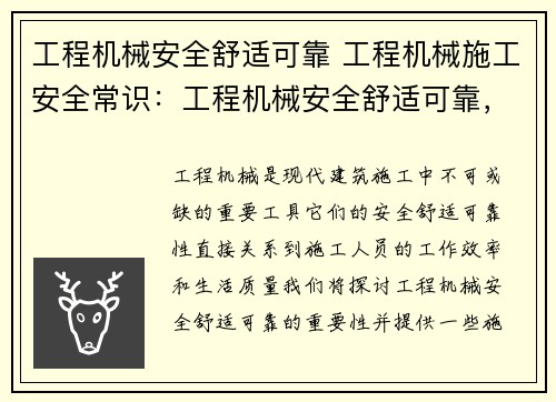 工程机械安全舒适可靠 工程机械施工安全常识：工程机械安全舒适可靠，保障您的工作和生活