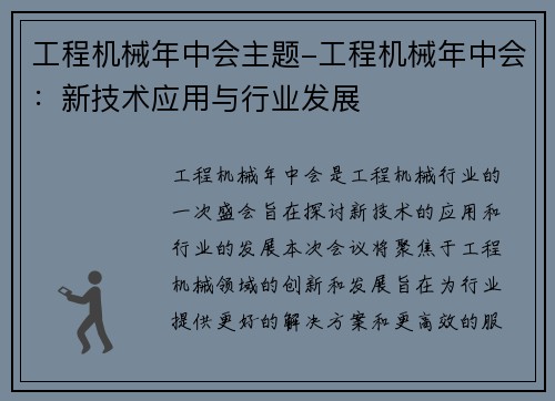 工程机械年中会主题-工程机械年中会：新技术应用与行业发展