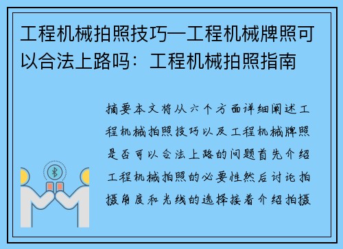 工程机械拍照技巧—工程机械牌照可以合法上路吗：工程机械拍照指南