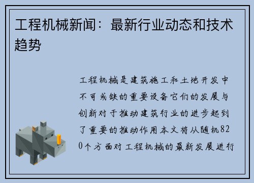 工程机械新闻：最新行业动态和技术趋势