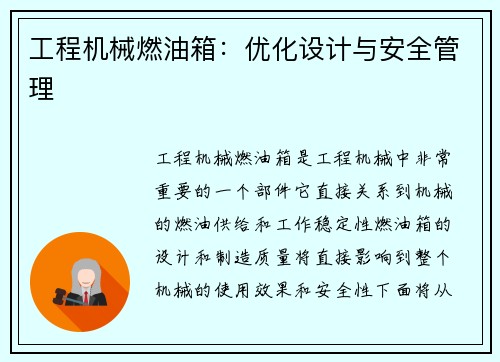 工程机械燃油箱：优化设计与安全管理