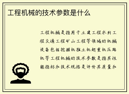 工程机械的技术参数是什么