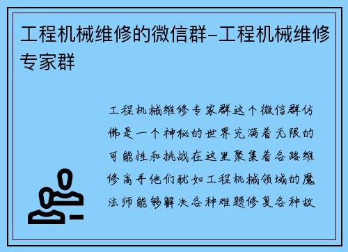 工程机械维修的微信群-工程机械维修专家群