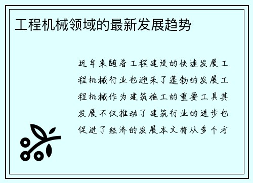 工程机械领域的最新发展趋势