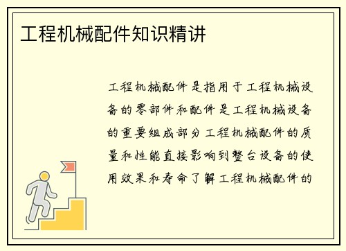 工程机械配件知识精讲