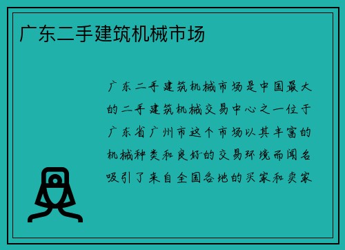 广东二手建筑机械市场