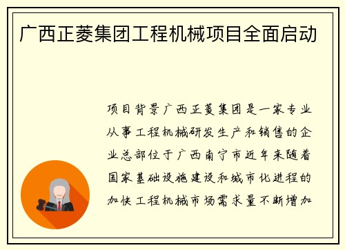 广西正菱集团工程机械项目全面启动