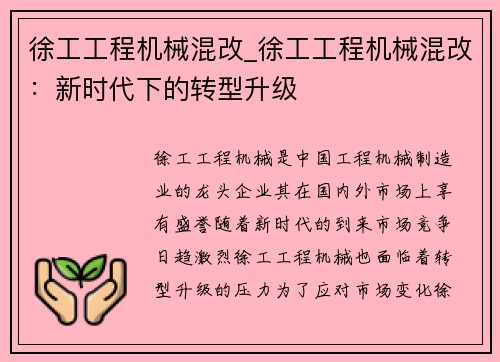 徐工工程机械混改_徐工工程机械混改：新时代下的转型升级