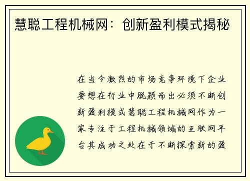 慧聪工程机械网：创新盈利模式揭秘