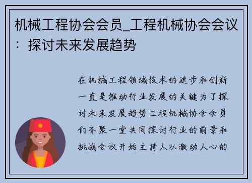 机械工程协会会员_工程机械协会会议：探讨未来发展趋势