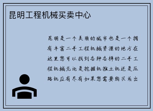 昆明工程机械买卖中心