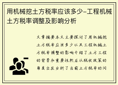 用机械挖土方税率应该多少-工程机械土方税率调整及影响分析