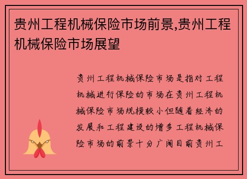 贵州工程机械保险市场前景,贵州工程机械保险市场展望