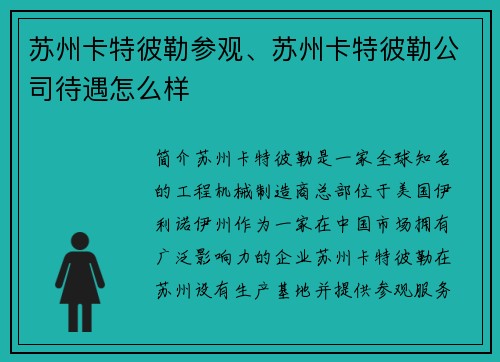 苏州卡特彼勒参观、苏州卡特彼勒公司待遇怎么样