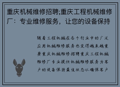 重庆机械维修招聘;重庆工程机械维修厂：专业维修服务，让您的设备保持最佳状态