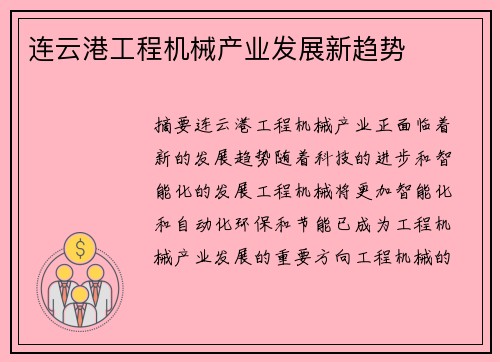 连云港工程机械产业发展新趋势