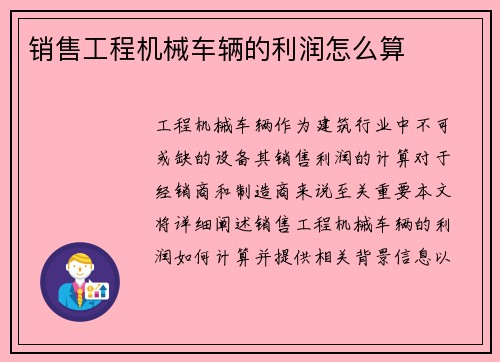 销售工程机械车辆的利润怎么算