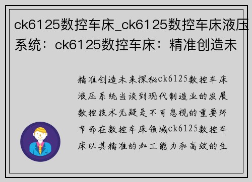 ck6125数控车床_ck6125数控车床液压系统：ck6125数控车床：精准创造未来