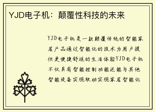 YJD电子机：颠覆性科技的未来