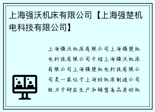 上海强沃机床有限公司【上海强楚机电科技有限公司】