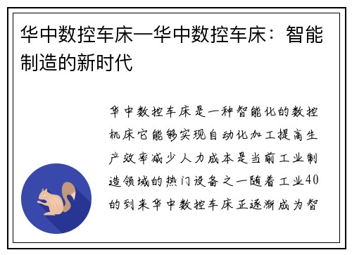 华中数控车床—华中数控车床：智能制造的新时代